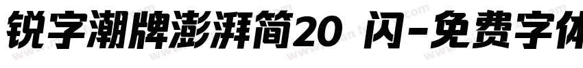 锐字潮牌澎湃简20 闪字体转换